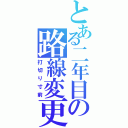 とある二年目の路線変更（打切り寸前）