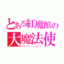 とある紅魔館の大魔法使い（パチュリー・ノーレッジ）