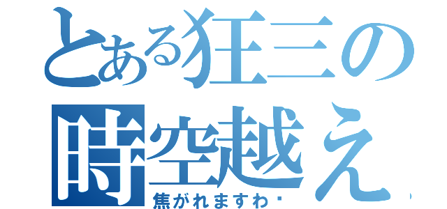 とある狂三の時空越え（焦がれますわ〜）