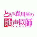 とある森川葵の地声似師（あまりん）