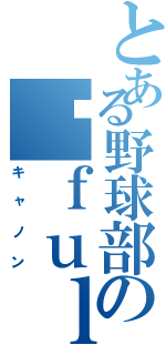 とある野球部のｆｕｌｌ勃起（キャノン）