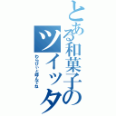 とある和菓子のツイッター（わらびぃと呼んでね）