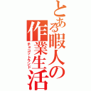 とある暇人の作業生活Ⅱ（チョコットランド）