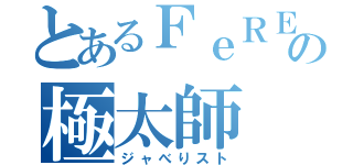 とあるＦｅＲＥの極太師（ジャべりスト）