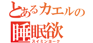 とあるカエルの睡眠欲（スイミンヨーク）