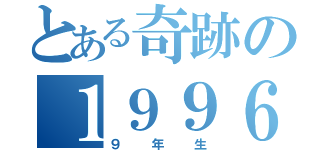 とある奇跡の１９９６年（９年生）