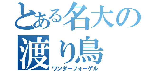 とある名大の渡り鳥（ワンダーフォーゲル）