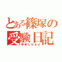 とある篠塚の受験日記（参考になるよ）