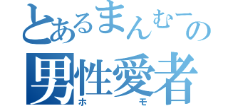 とあるまんむーの男性愛者（ホモ）