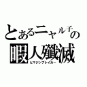 とあるニャル子の暇人殲滅（ヒマジンブレイカー）