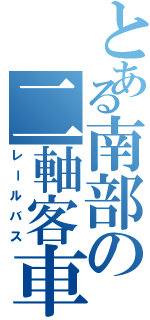 とある南部の二軸客車（レールバス）