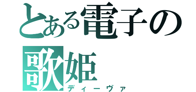 とある電子の歌姫（ディーヴァ）