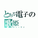 とある電子の歌姫（ディーヴァ）