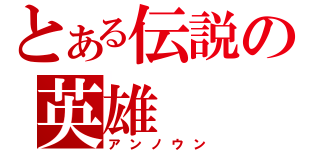 とある伝説の英雄（アンノウン）