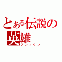 とある伝説の英雄（アンノウン）