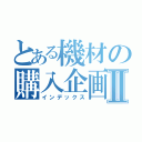 とある機材の購入企画Ⅱ（インデックス）