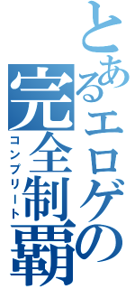 とあるエロゲの完全制覇（コンプリート）