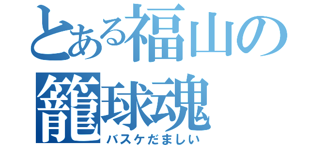 とある福山の籠球魂（バスケだましい）