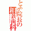 とある院長の相鉄歯科（ヤックンムックン）