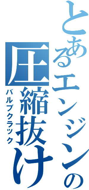 とあるエンジンの圧縮抜け（バルブクラック）