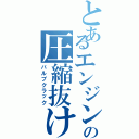 とあるエンジンの圧縮抜け（バルブクラック）