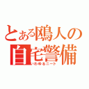 とある鴎人の自宅警備（いわゆるニート）