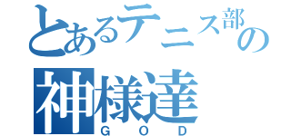 とあるテニス部の神様達（ＧＯＤ）