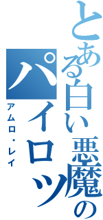 とある白い悪魔のパイロット（アムロ・レイ）