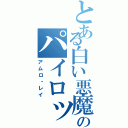 とある白い悪魔のパイロット（アムロ・レイ）