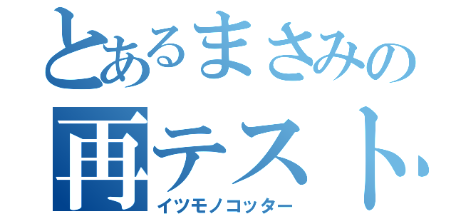 とあるまさみの再テスト（イツモノコッター）