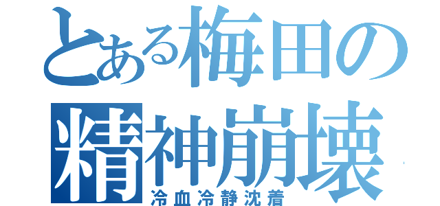 とある梅田の精神崩壊話術（冷血冷静沈着）