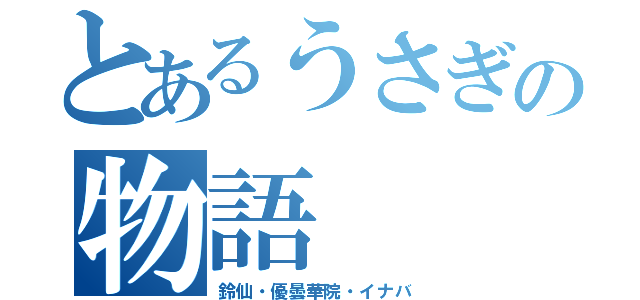 とあるうさぎの物語（鈴仙・優曇華院・イナバ）