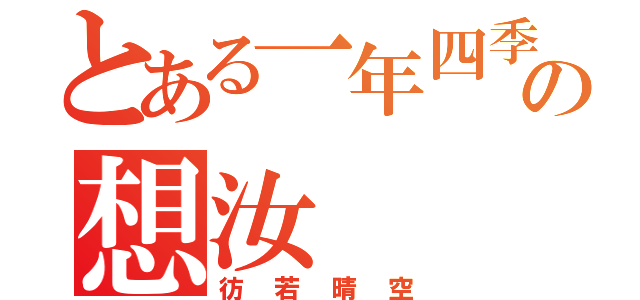 とある一年四季の想汝（彷若晴空）