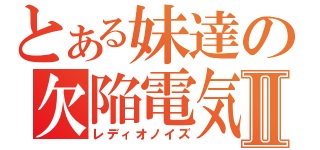 とある妹達の欠陥電気Ⅱ（レディオノイズ）