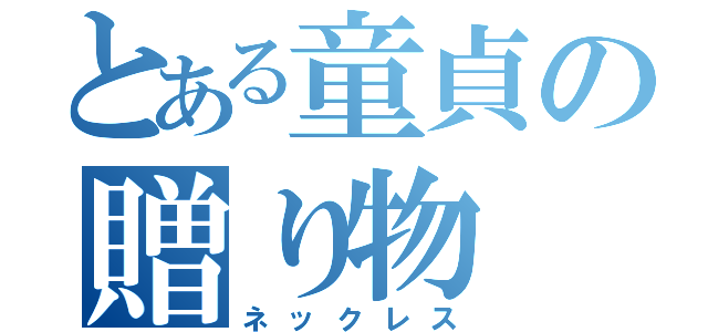 とある童貞の贈り物（ネックレス）