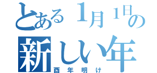 とある１月１日の新しい年（酉年明け）