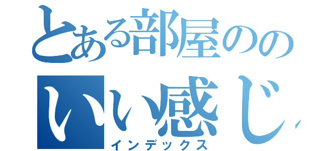 とある部屋ののいい感じの照明（インデックス）