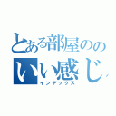 とある部屋ののいい感じの照明（インデックス）