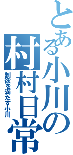 とある小川の村村日常（制欲を満たす小川）