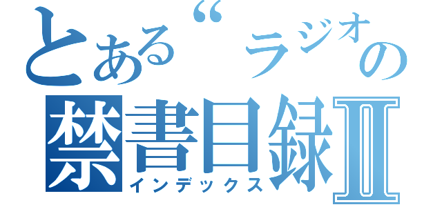 とある“ラジオ”の禁書目録Ⅱ（インデックス）