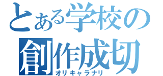 とある学校の創作成切（オリキャラナリ）