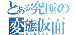 とある究極の変態仮面（おいなりさん）