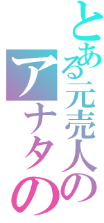 とある元売人のアナタの知らない裏外道の話（）