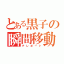 とある黒子の瞬間移動（テレポート）