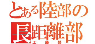 とある陸部の長距離部長（工藤碧）