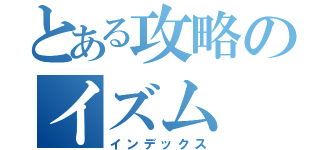 とある攻略のイズム（インデックス）