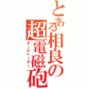 とある相良の超電磁砲（ダースベーダー）