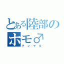 とある陸部のホモ♂（テンマル）