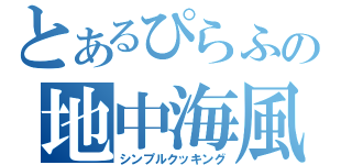 とあるぴらふの地中海風（シンプルクッキング）