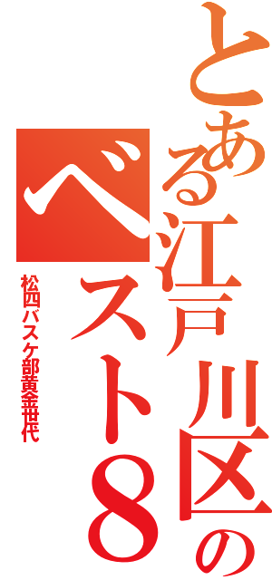 とある江戸川区のベスト８（松四バスケ部黄金世代）